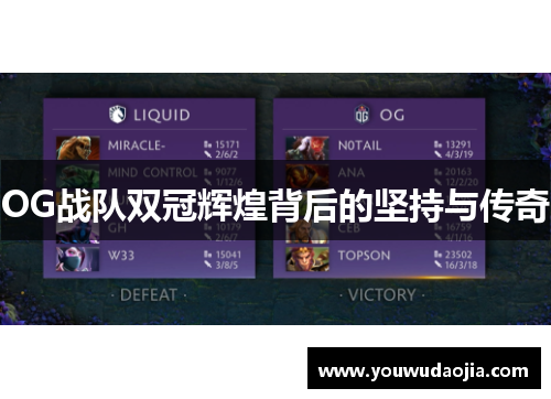 OG战队双冠辉煌背后的坚持与传奇 OG战队双冠辉煌背后的坚持与传奇