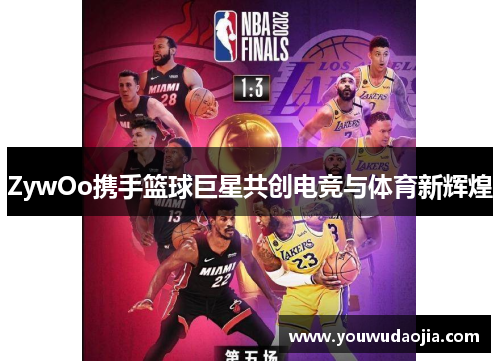 ZywOo携手篮球巨星共创电竞与体育新辉煌 ZywOo携手篮球巨星共创电竞与体育新辉煌