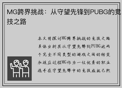 MG跨界挑战:从守望先锋到PUBG的竞技之路 MG跨界挑战:从守望先锋到PUBG的竞技之路