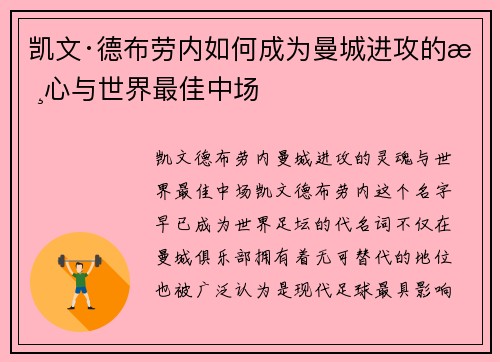 凯文·德布劳内如何成为曼城进攻的核心与世界最佳中场 凯文·德布劳内如何成为曼城进攻的核心与世界最佳中场