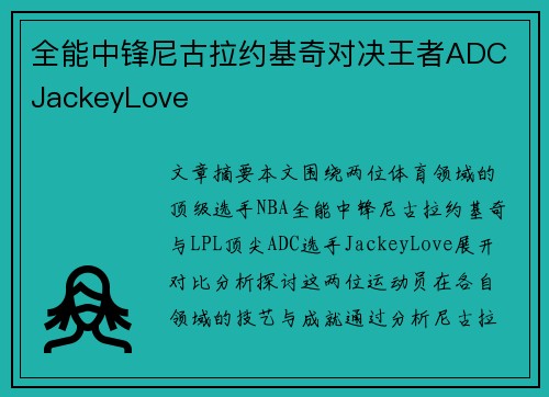 全能中锋尼古拉约基奇对决王者ADC JackeyLove 全能中锋尼古拉约基奇对决王者ADC JackeyLove