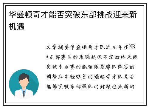 华盛顿奇才能否突破东部挑战迎来新机遇 华盛顿奇才能否突破东部挑战迎来新机遇