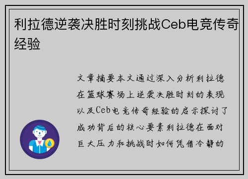 利拉德逆袭决胜时刻挑战Ceb电竞传奇经验 利拉德逆袭决胜时刻挑战Ceb电竞传奇经验
