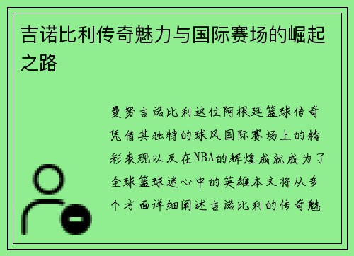 吉诺比利传奇魅力与国际赛场的崛起之路 吉诺比利传奇魅力与国际赛场的崛起之路