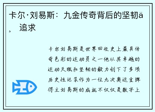 卡尔·刘易斯:九金传奇背后的坚韧与追求 卡尔·刘易斯:九金传奇背后的坚韧与追求