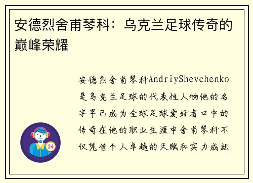 安德烈舍甫琴科:乌克兰足球传奇的巅峰荣耀 安德烈舍甫琴科:乌克兰足球传奇的巅峰荣耀