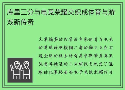 库里三分与电竞荣耀交织成体育与游戏新传奇 库里三分与电竞荣耀交织成体育与游戏新传奇