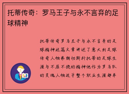 托蒂传奇:罗马王子与永不言弃的足球精神 托蒂传奇:罗马王子与永不言弃的足球精神