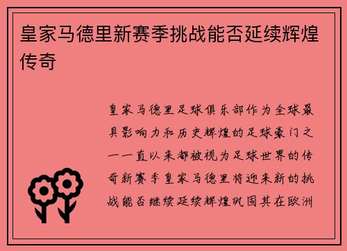 皇家马德里新赛季挑战能否延续辉煌传奇 皇家马德里新赛季挑战能否延续辉煌传奇