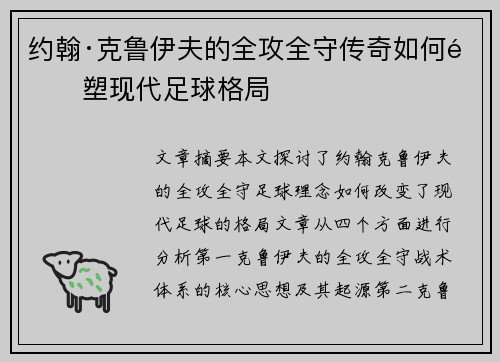 约翰·克鲁伊夫的全攻全守传奇如何重塑现代足球格局 约翰·克鲁伊夫的全攻全守传奇如何重塑现代足球格局
