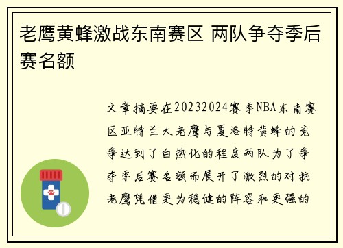 老鹰黄蜂激战东南赛区 两队争夺季后赛名额 老鹰黄蜂激战东南赛区 两队争夺季后赛名额