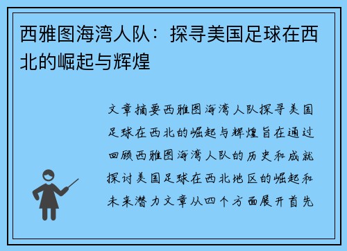 西雅图海湾人队:探寻美国足球在西北的崛起与辉煌 西雅图海湾人队:探寻美国足球在西北的崛起与辉煌
