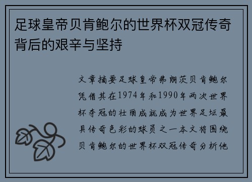 足球皇帝贝肯鲍尔的世界杯双冠传奇背后的艰辛与坚持 足球皇帝贝肯鲍尔的世界杯双冠传奇背后的艰辛与坚持
