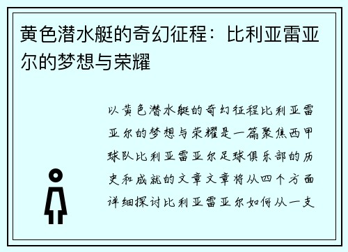 黄色潜水艇的奇幻征程:比利亚雷亚尔的梦想与荣耀 黄色潜水艇的奇幻征程:比利亚雷亚尔的梦想与荣耀
