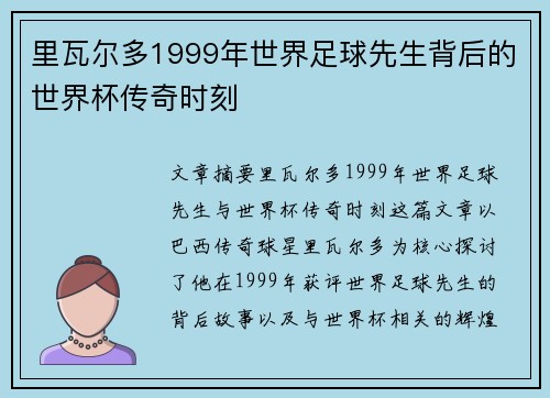 里瓦尔多1999年世界足球先生背后的世界杯传奇时刻 里瓦尔多1999年世界足球先生背后的世界杯传奇时刻