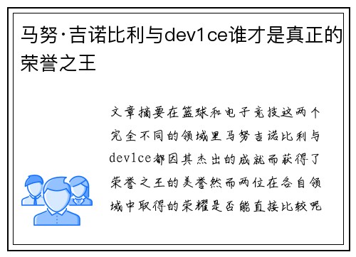 马努·吉诺比利与dev1ce谁才是真正的荣誉之王 马努·吉诺比利与dev1ce谁才是真正的荣誉之王