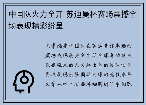 中国队火力全开 苏迪曼杯赛场震撼全场表现精彩纷呈 中国队火力全开 苏迪曼杯赛场震撼全场表现精彩纷呈