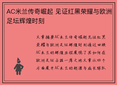 AC米兰传奇崛起 见证红黑荣耀与欧洲足坛辉煌时刻 AC米兰传奇崛起 见证红黑荣耀与欧洲足坛辉煌时刻