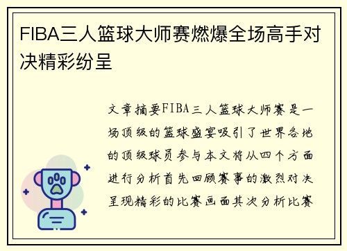 FIBA三人篮球大师赛燃爆全场高手对决精彩纷呈 FIBA三人篮球大师赛燃爆全场高手对决精彩纷呈