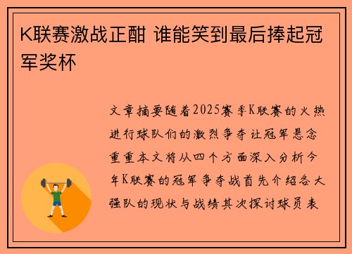 K联赛激战正酣 谁能笑到最后捧起冠军奖杯 K联赛激战正酣 谁能笑到最后捧起冠军奖杯