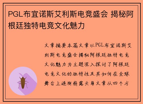 PGL布宜诺斯艾利斯电竞盛会 揭秘阿根廷独特电竞文化魅力 PGL布宜诺斯艾利斯电竞盛会 揭秘阿根廷独特电竞文化魅力