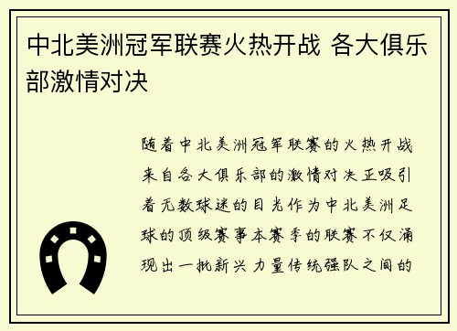 中北美洲冠军联赛火热开战 各大俱乐部激情对决 中北美洲冠军联赛火热开战 各大俱乐部激情对决