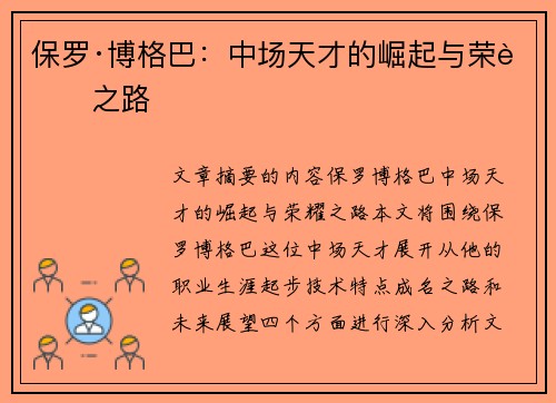保罗·博格巴:中场天才的崛起与荣耀之路 保罗·博格巴:中场天才的崛起与荣耀之路