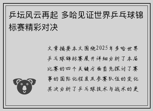 乒坛风云再起 多哈见证世界乒乓球锦标赛精彩对决 乒坛风云再起 多哈见证世界乒乓球锦标赛精彩对决
