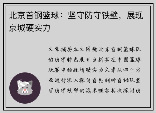北京首钢篮球:坚守防守铁壁,展现京城硬实力 北京首钢篮球:坚守防守铁壁,展现京城硬实力