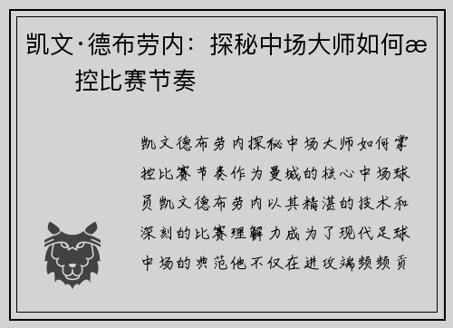 凯文·德布劳内:探秘中场大师如何掌控比赛节奏 凯文·德布劳内:探秘中场大师如何掌控比赛节奏