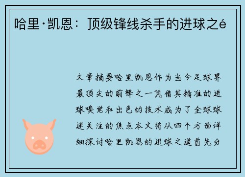 哈里·凯恩:顶级锋线杀手的进球之道 哈里·凯恩:顶级锋线杀手的进球之道