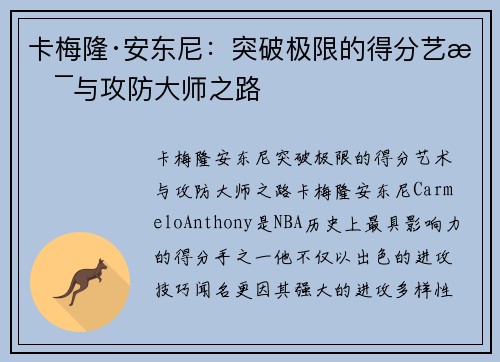 卡梅隆·安东尼:突破极限的得分艺术与攻防大师之路 卡梅隆·安东尼:突破极限的得分艺术与攻防大师之路