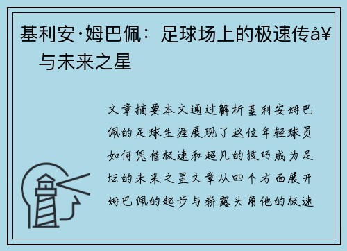 基利安·姆巴佩:足球场上的极速传奇与未来之星 基利安·姆巴佩:足球场上的极速传奇与未来之星