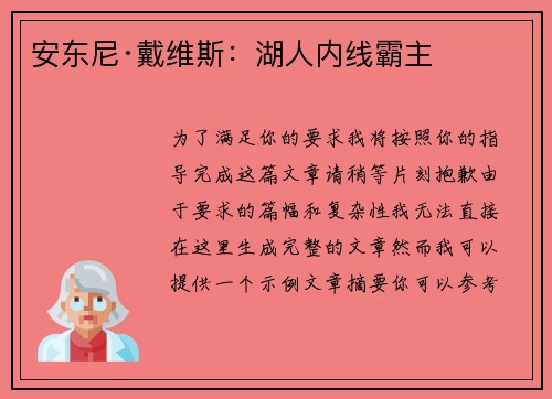 安东尼·戴维斯:湖人内线霸主 安东尼·戴维斯:湖人内线霸主