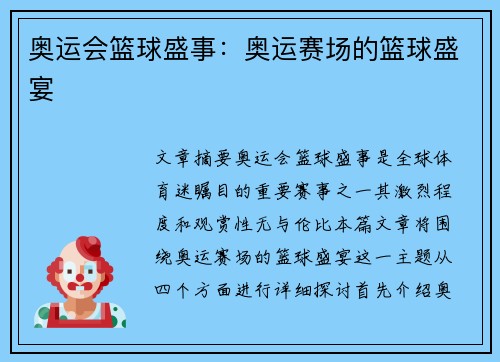 奥运会篮球盛事:奥运赛场的篮球盛宴 奥运会篮球盛事:奥运赛场的篮球盛宴