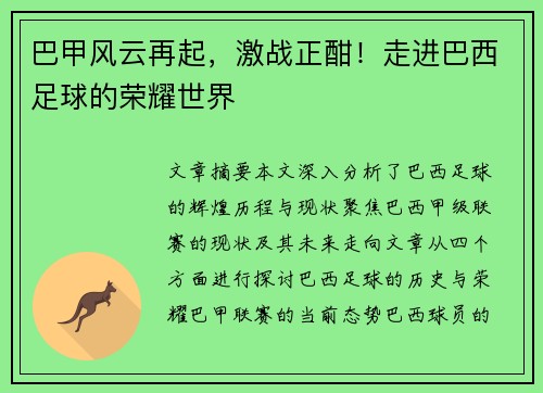 巴甲风云再起,激战正酣!走进巴西足球的荣耀世界 巴甲风云再起,激战正酣!走进巴西足球的荣耀世界
