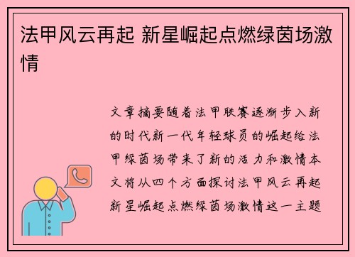 法甲风云再起 新星崛起点燃绿茵场激情 法甲风云再起 新星崛起点燃绿茵场激情