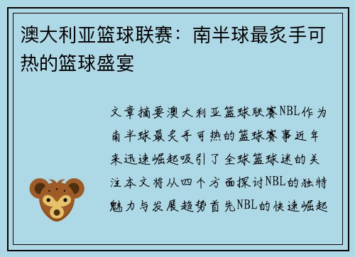 澳大利亚篮球联赛:南半球最炙手可热的篮球盛宴 澳大利亚篮球联赛:南半球最炙手可热的篮球盛宴