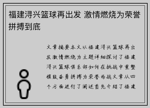福建浔兴篮球再出发 激情燃烧为荣誉拼搏到底 福建浔兴篮球再出发 激情燃烧为荣誉拼搏到底