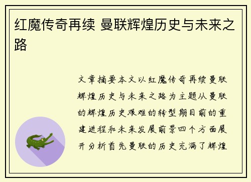 红魔传奇再续 曼联辉煌历史与未来之路 红魔传奇再续 曼联辉煌历史与未来之路