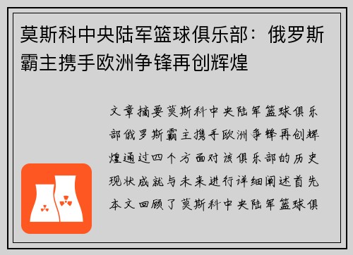 莫斯科中央陆军篮球俱乐部:俄罗斯霸主携手欧洲争锋再创辉煌 莫斯科中央陆军篮球俱乐部:俄罗斯霸主携手欧洲争锋再创辉煌