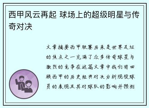西甲风云再起 球场上的超级明星与传奇对决 西甲风云再起 球场上的超级明星与传奇对决