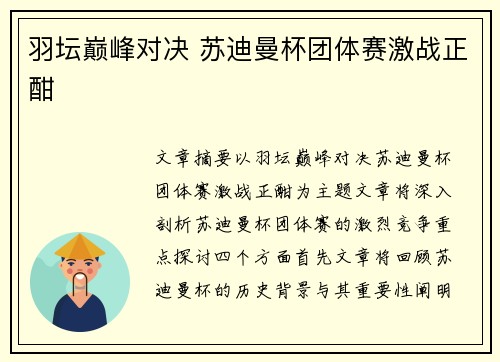 羽坛巅峰对决 苏迪曼杯团体赛激战正酣 羽坛巅峰对决 苏迪曼杯团体赛激战正酣