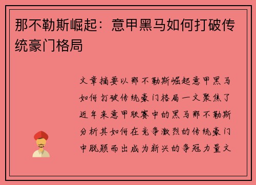 那不勒斯崛起:意甲黑马如何打破传统豪门格局 那不勒斯崛起:意甲黑马如何打破传统豪门格局