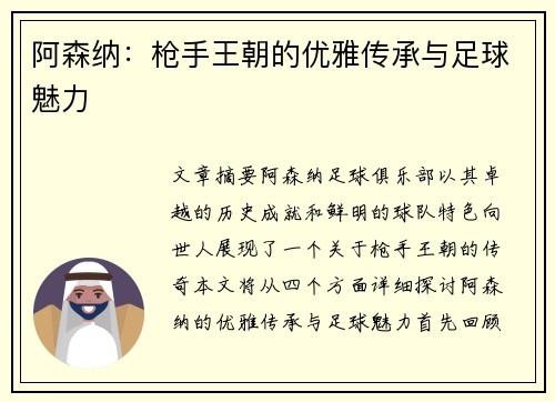 阿森纳:枪手王朝的优雅传承与足球魅力 阿森纳:枪手王朝的优雅传承与足球魅力