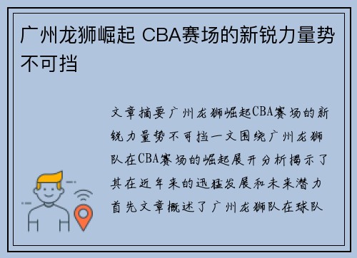 广州龙狮崛起 CBA赛场的新锐力量势不可挡 广州龙狮崛起 CBA赛场的新锐力量势不可挡