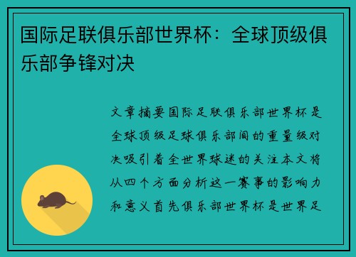 国际足联俱乐部世界杯:全球顶级俱乐部争锋对决 国际足联俱乐部世界杯:全球顶级俱乐部争锋对决