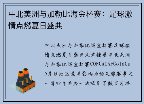 中北美洲与加勒比海金杯赛:足球激情点燃夏日盛典 中北美洲与加勒比海金杯赛:足球激情点燃夏日盛典