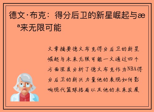 德文·布克:得分后卫的新星崛起与未来无限可能 德文·布克:得分后卫的新星崛起与未来无限可能