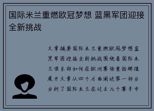 国际米兰重燃欧冠梦想 蓝黑军团迎接全新挑战 国际米兰重燃欧冠梦想 蓝黑军团迎接全新挑战